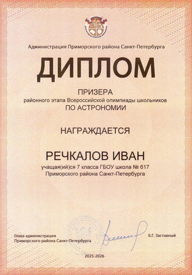 2025-2026 Речкалов Иван 7л1 РО астрономия (Федорчук Л.В.)